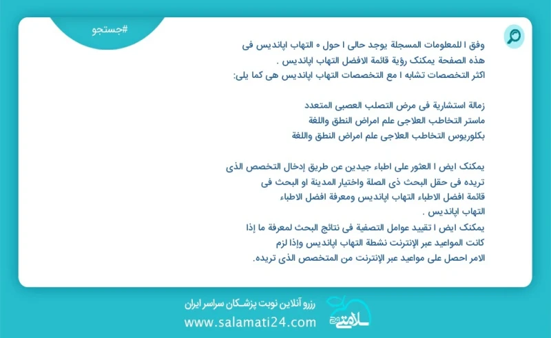 التهاب آپاندیس در این صفحه می توانید نوبت بهترین التهاب آپاندیس را مشاهده کنید مشابه ترین تخصص ها به تخصص التهاب آپاندیس در زیر آمده است متخ...